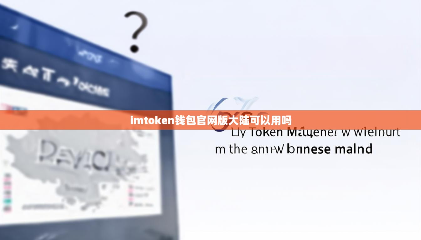 imtoken钱包官网版大陆可以用吗