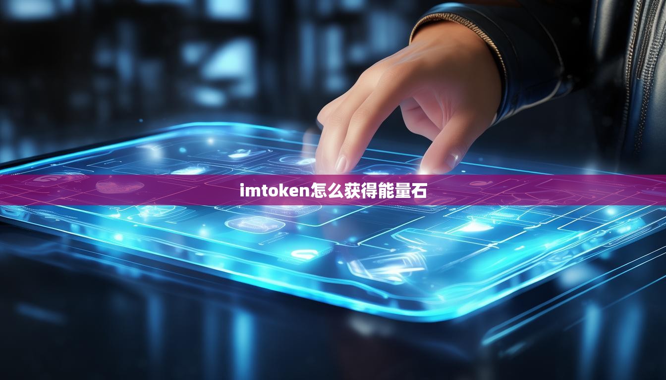 imtoken怎么获得能量石