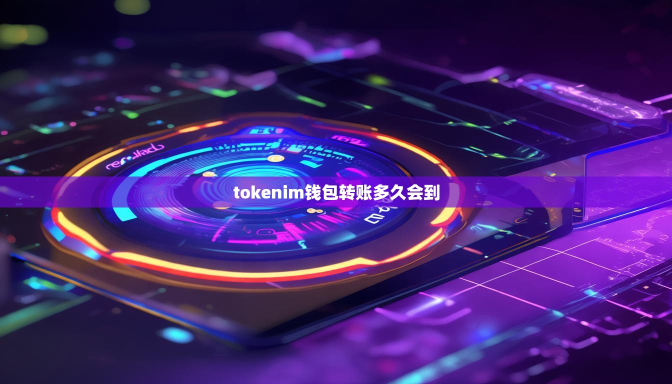 tokenim钱包转账多久会到