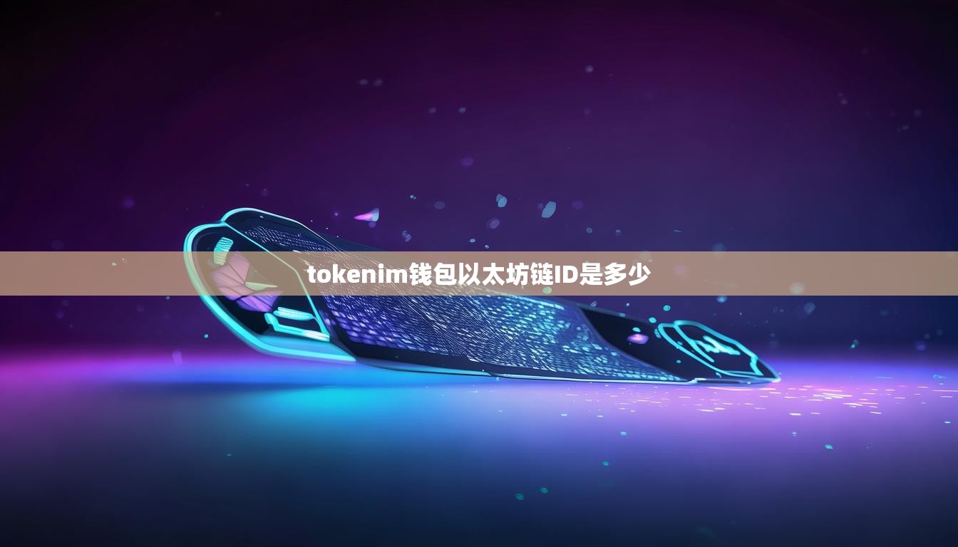 tokenim钱包以太坊链ID是多少