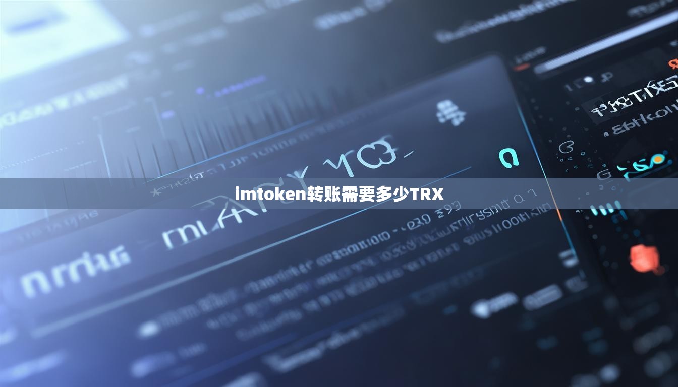 imtoken转账需要多少TRX