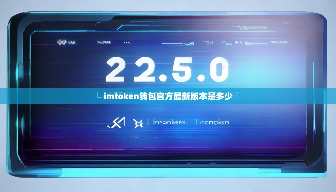 imtoken钱包官方最新版本是多少