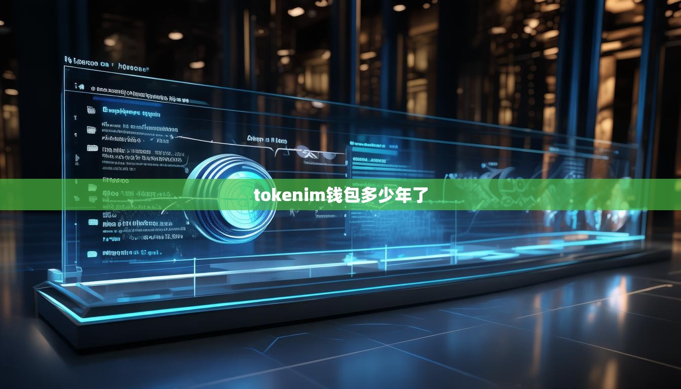 tokenim钱包多少年了