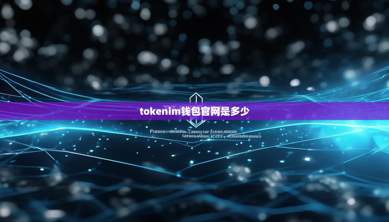 tokenim钱包官网是多少