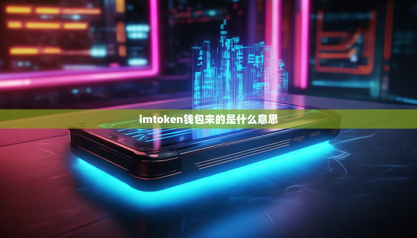 imtoken钱包来的是什么意思