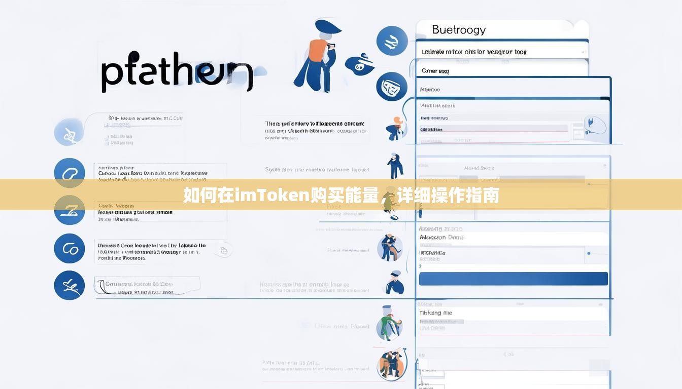 如何在imToken购买能量，详细操作指南