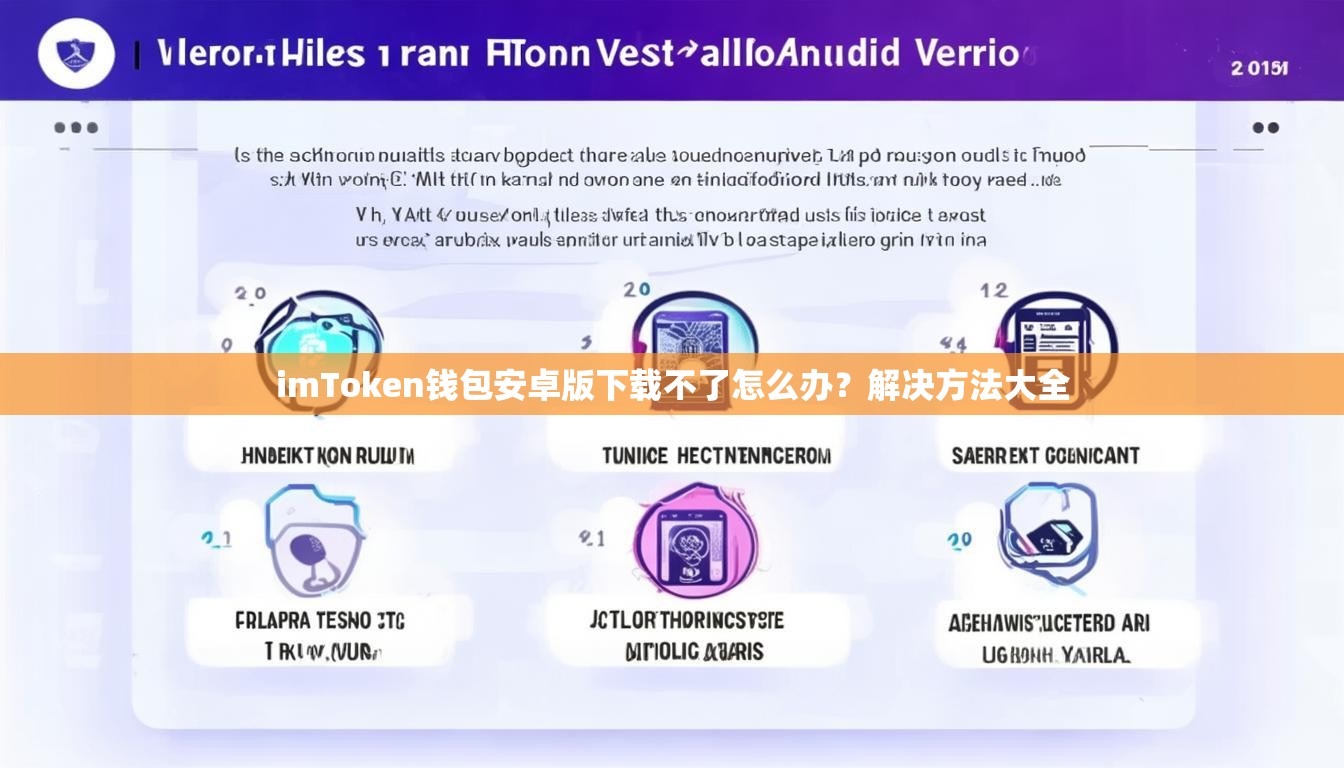 imToken钱包安卓版下载不了怎么办？解决方法大全