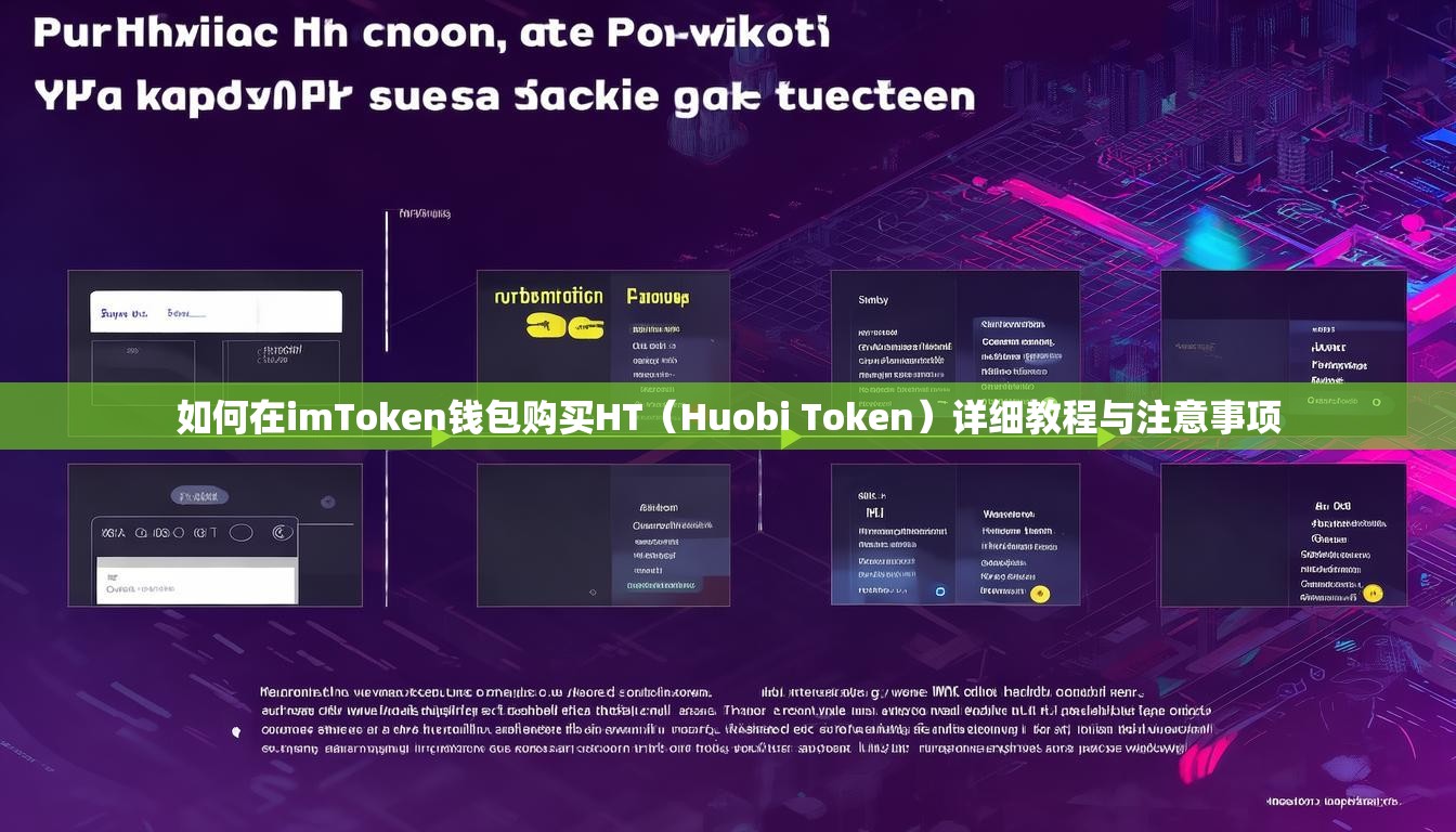 如何在imToken钱包购买HT（Huobi Token）详细教程与注意事项