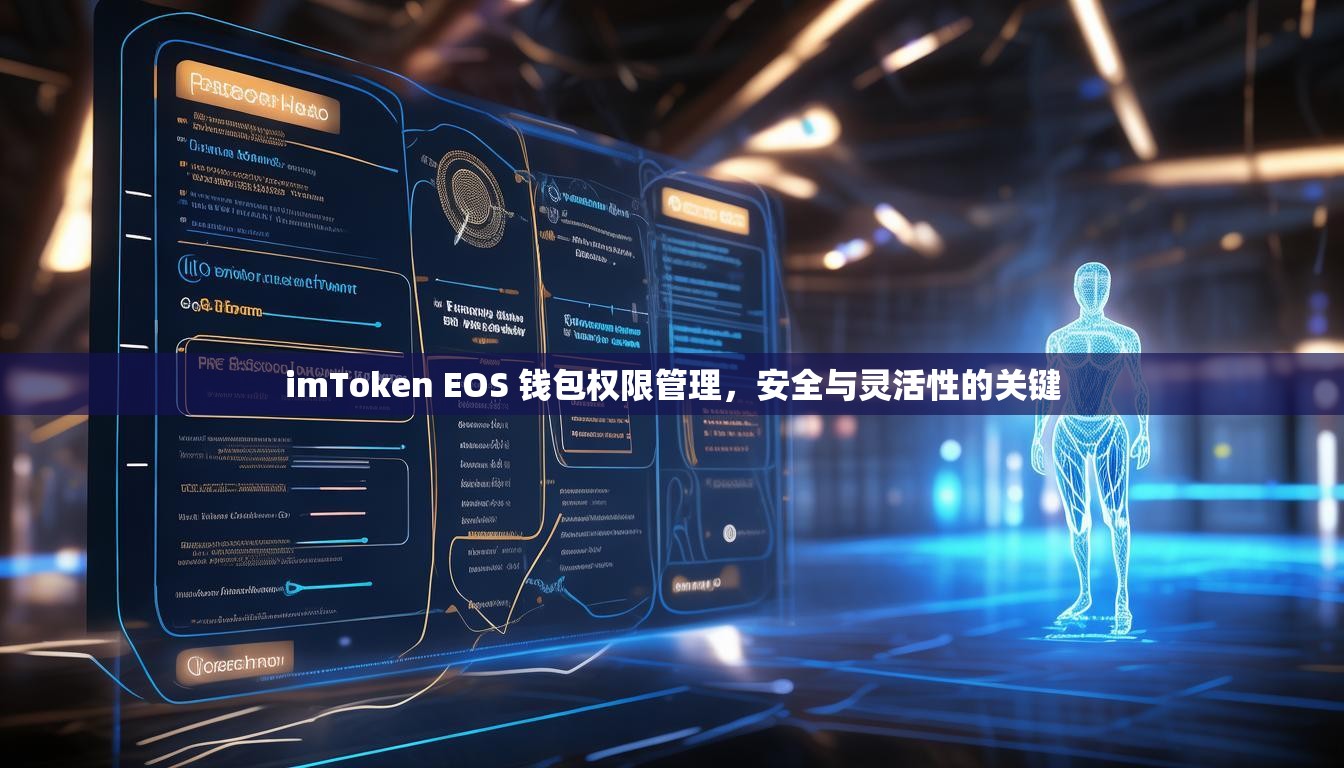 imToken EOS 钱包权限管理，安全与灵活性的关键