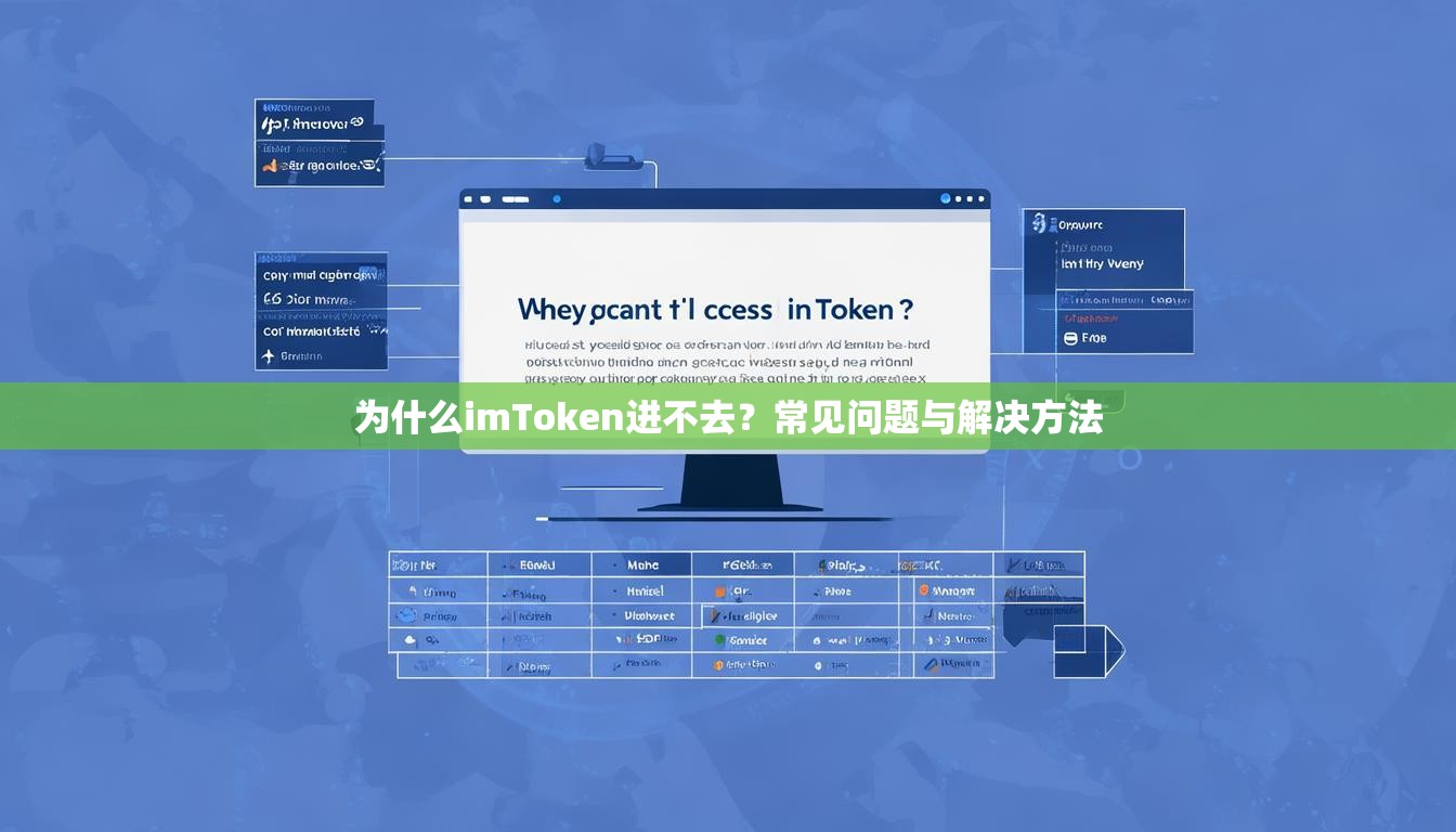 为什么imToken进不去？常见问题与解决方法