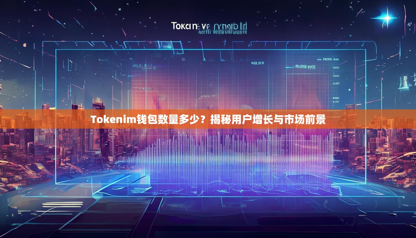 Tokenim钱包数量多少？揭秘用户增长与市场前景