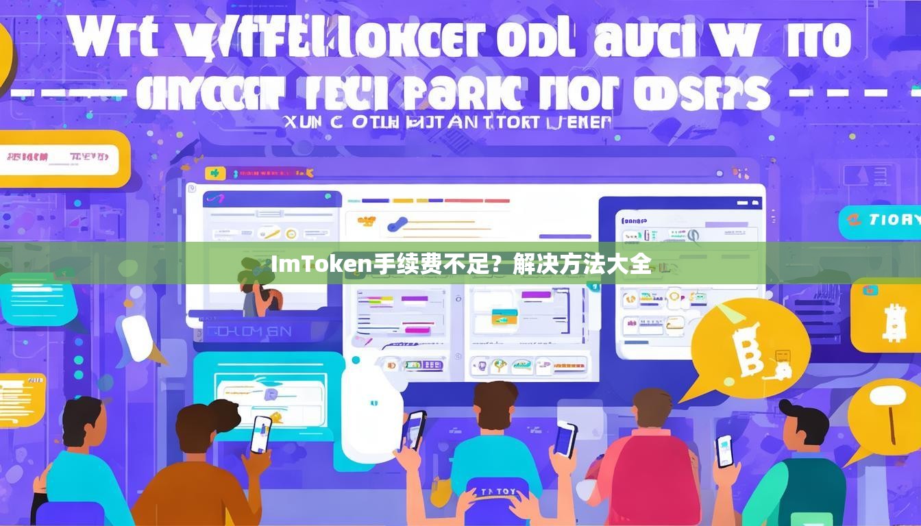 ImToken手续费不足？解决方法大全