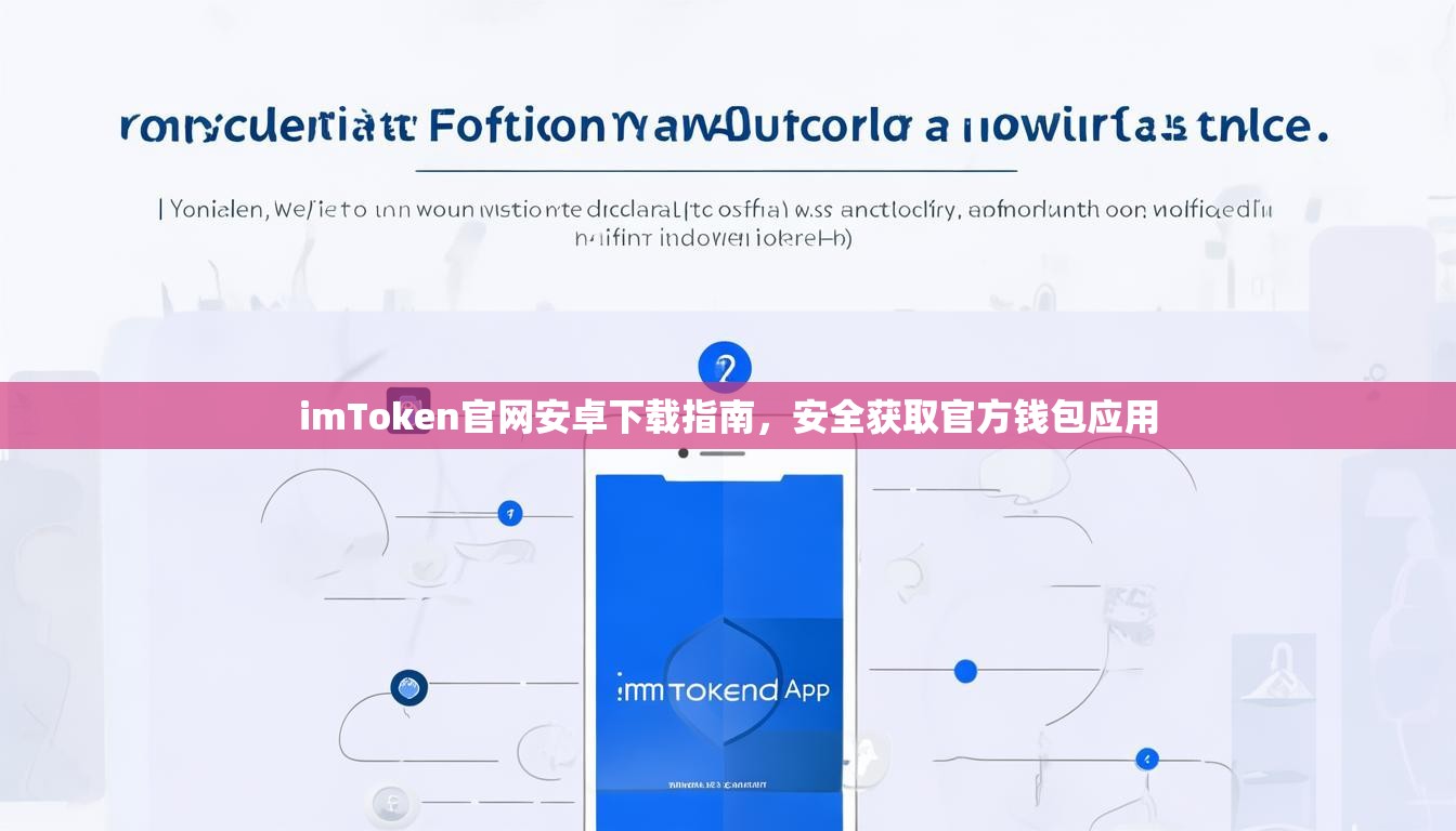 imToken官网安卓下载指南，安全获取官方钱包应用