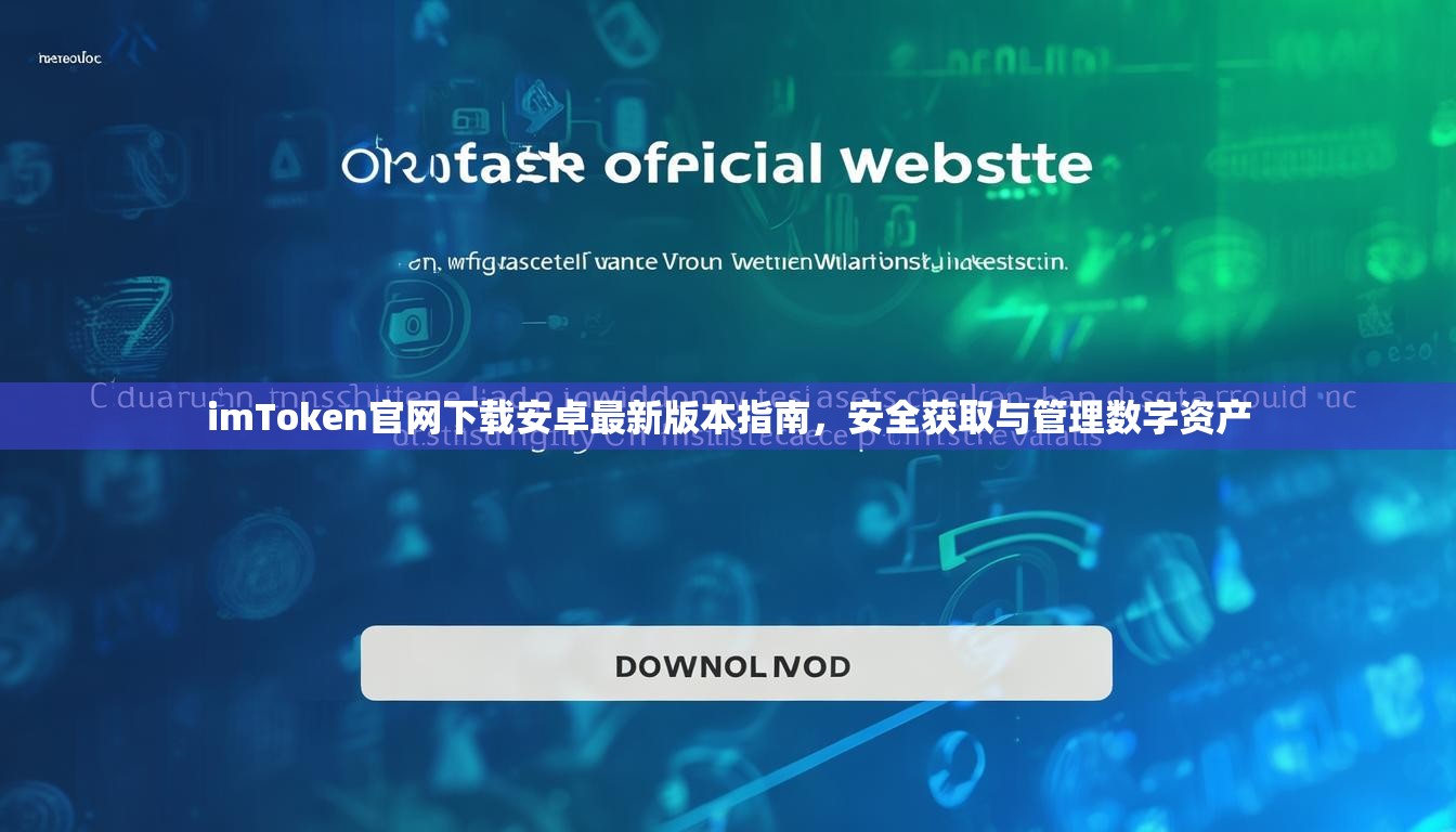 imToken官网下载安卓最新版本指南，安全获取与管理数字资产