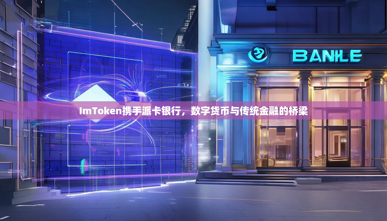 ImToken携手派卡银行，数字货币与传统金融的桥梁
