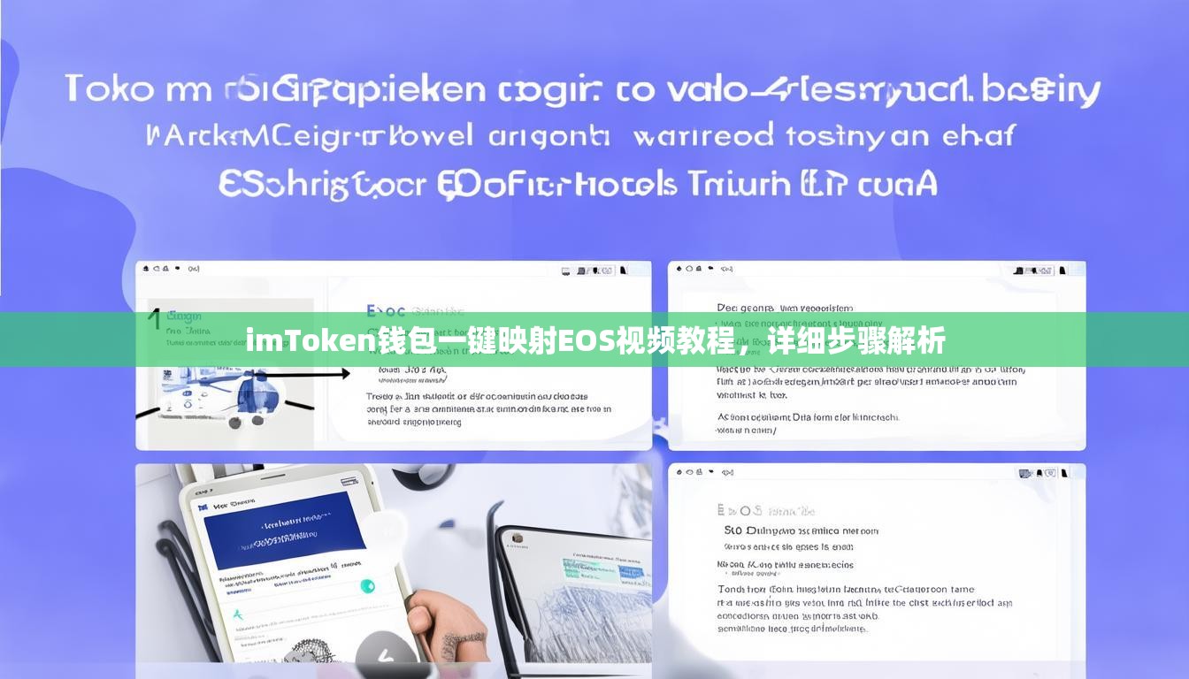 imToken钱包一键映射EOS视频教程，详细步骤解析