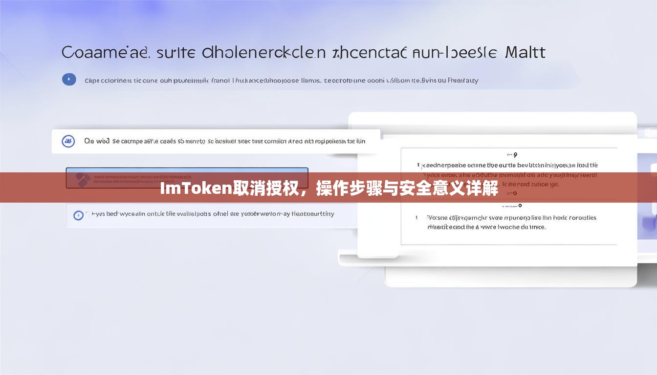 ImToken取消授权，操作步骤与安全意义详解
