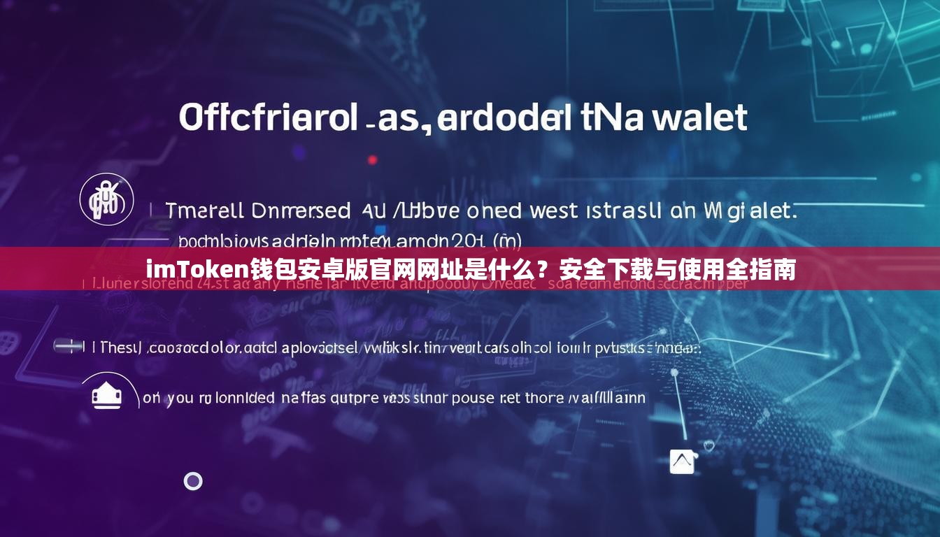 imToken钱包安卓版官网网址是什么？安全下载与使用全指南