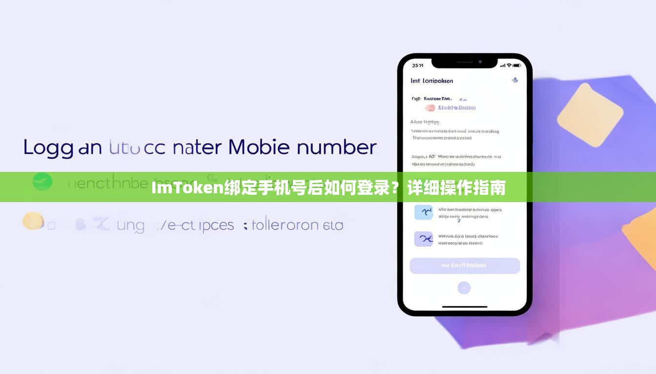 ImToken绑定手机号后如何登录？详细操作指南