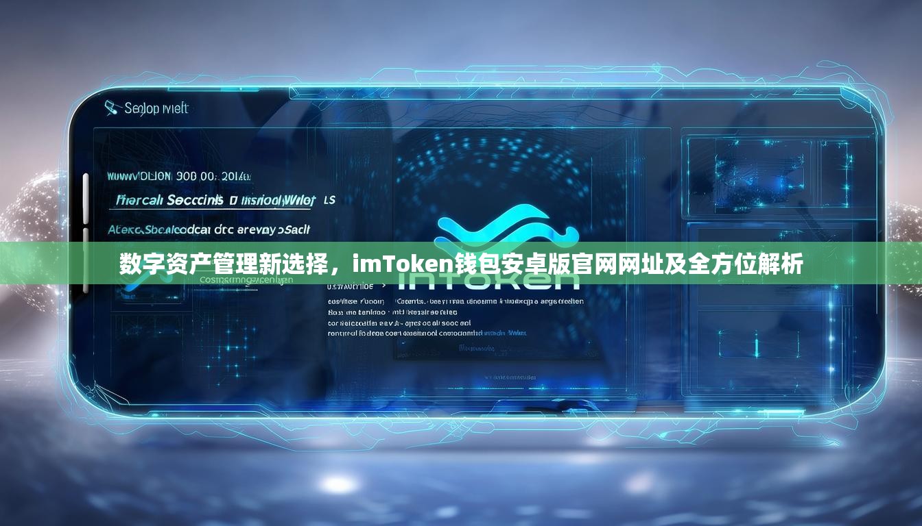 数字资产管理新选择，imToken钱包安卓版官网网址及全方位解析