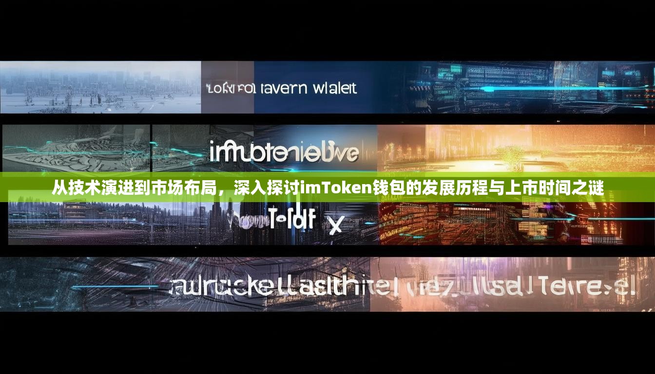 从技术演进到市场布局，深入探讨imToken钱包的发展历程与上市时间之谜