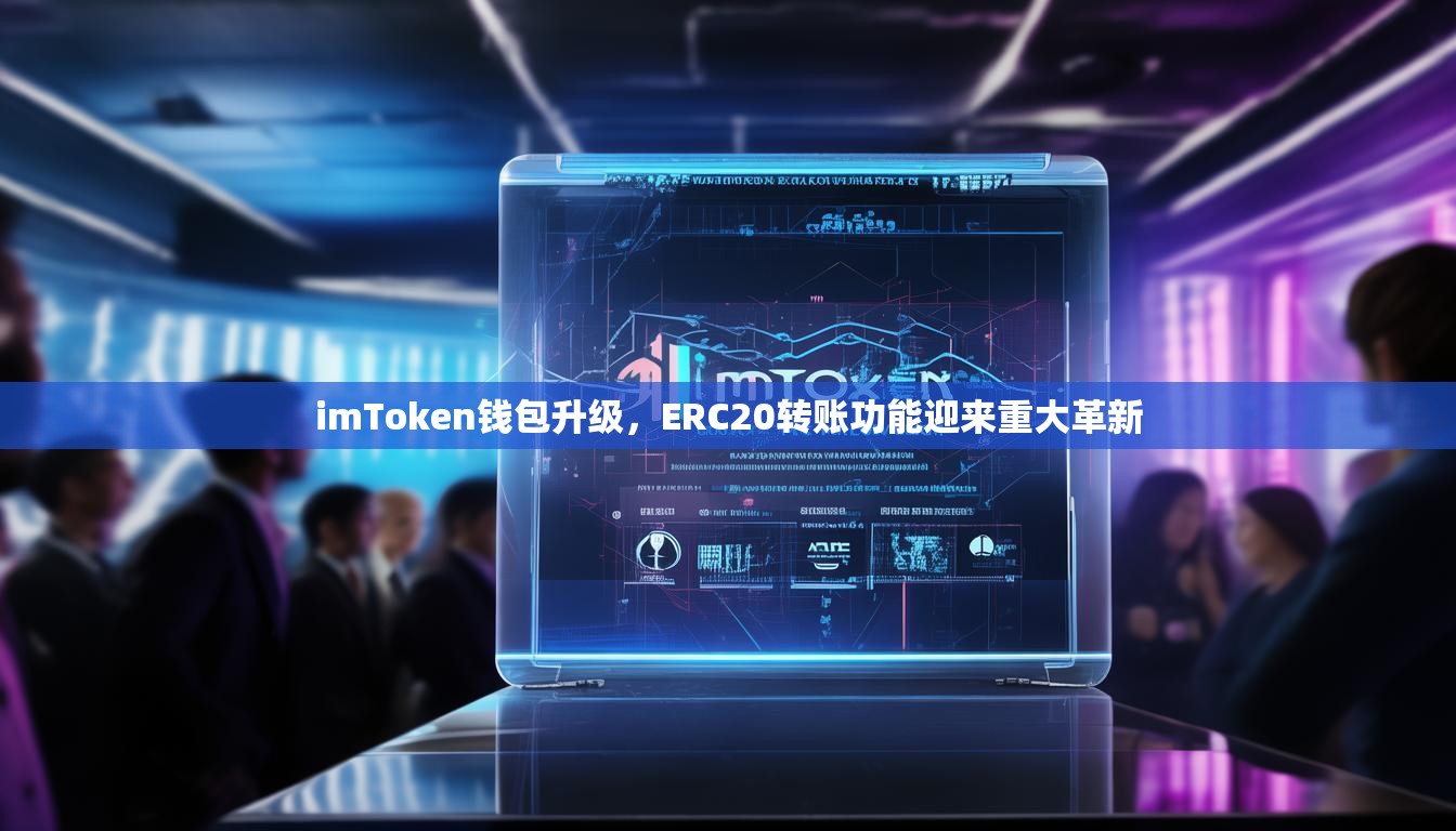 imToken钱包升级，ERC20转账功能迎来重大革新
