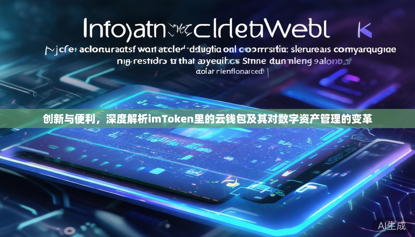 创新与便利，深度解析imToken里的云钱包及其对数字资产管理的变革