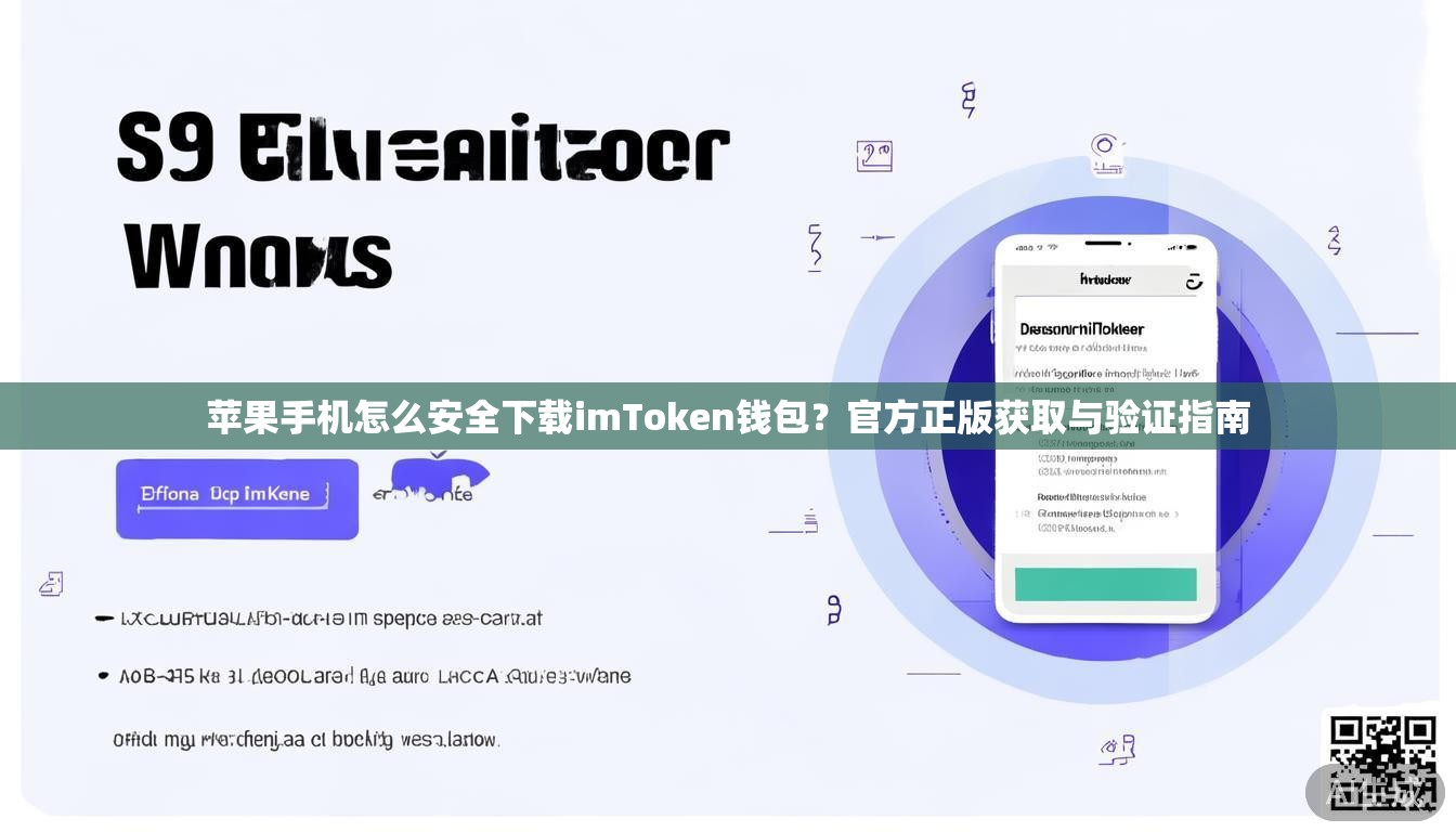 苹果手机怎么安全下载imToken钱包？官方正版获取与验证指南